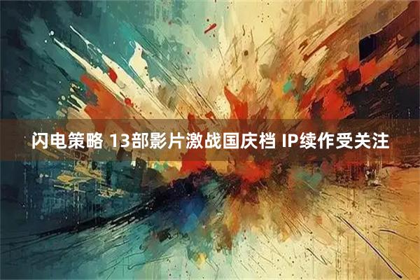 闪电策略 13部影片激战国庆档 IP续作受关注